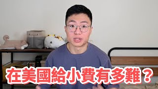 美國的小費文化有夠複雜