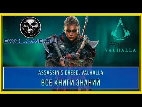 Assassin's Creed: Valhalla | Все Книги Знаний