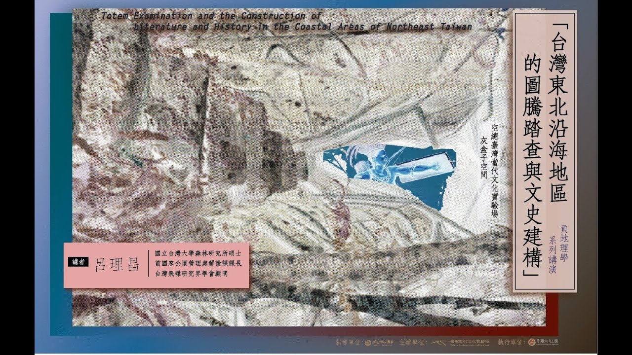 負地理學講演｜台灣東北沿海地區的圖騰踏查與文史建構 