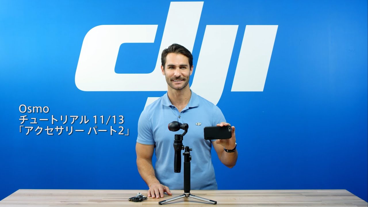 DJI Osmo - チュートリアル「アクセサリーPart 2」
