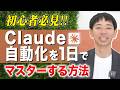 【初心者向け】Claudeであらゆる業務を自動化する方法を完全解説