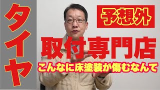 床塗装が剥がれやすいタイヤ取付工場は床にかかる衝撃にビックリ