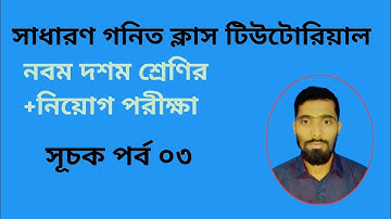 📚 সূচক ও লগারিদম পর্ব ০৩ | Exponent & Logarithm Easy Tricks in Bangla