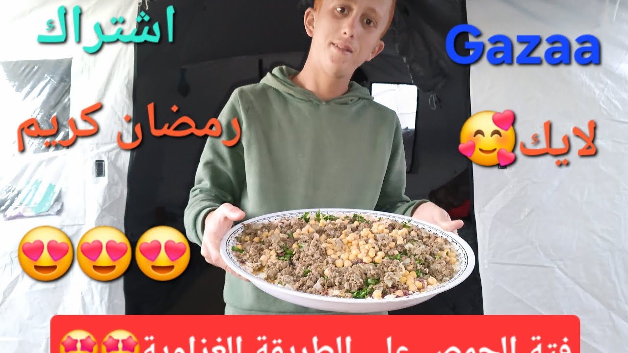 فتة الحمص على الطريقة (الغزاوية) رمضان كريم 🌙🌙🌙#اكسبلور #لايك #gaza 