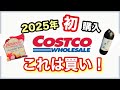 【コストコ】2025年に初めて買って良かった商品まとめ