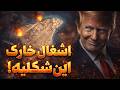 بمب ساعتی خاورمیانه چرا ترامپ نفت خارک را نزد