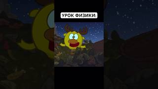 УРОК ФИЗИКИ: #смешарики #юмор #тикток #мемы #жиза #муд #мультик #shorts #art #а4 #anime #лосяш #мем