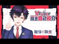 【自己紹介】Vtuber一問一答自己紹介【\#新人VTuber \#越後璃大】