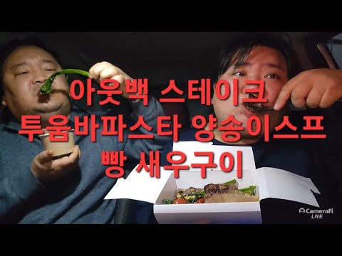 복부인 아웃백 스테이크 투움바파스타 <strong>양송이스프</strong> 빵 새우구이 먹방 mukbang