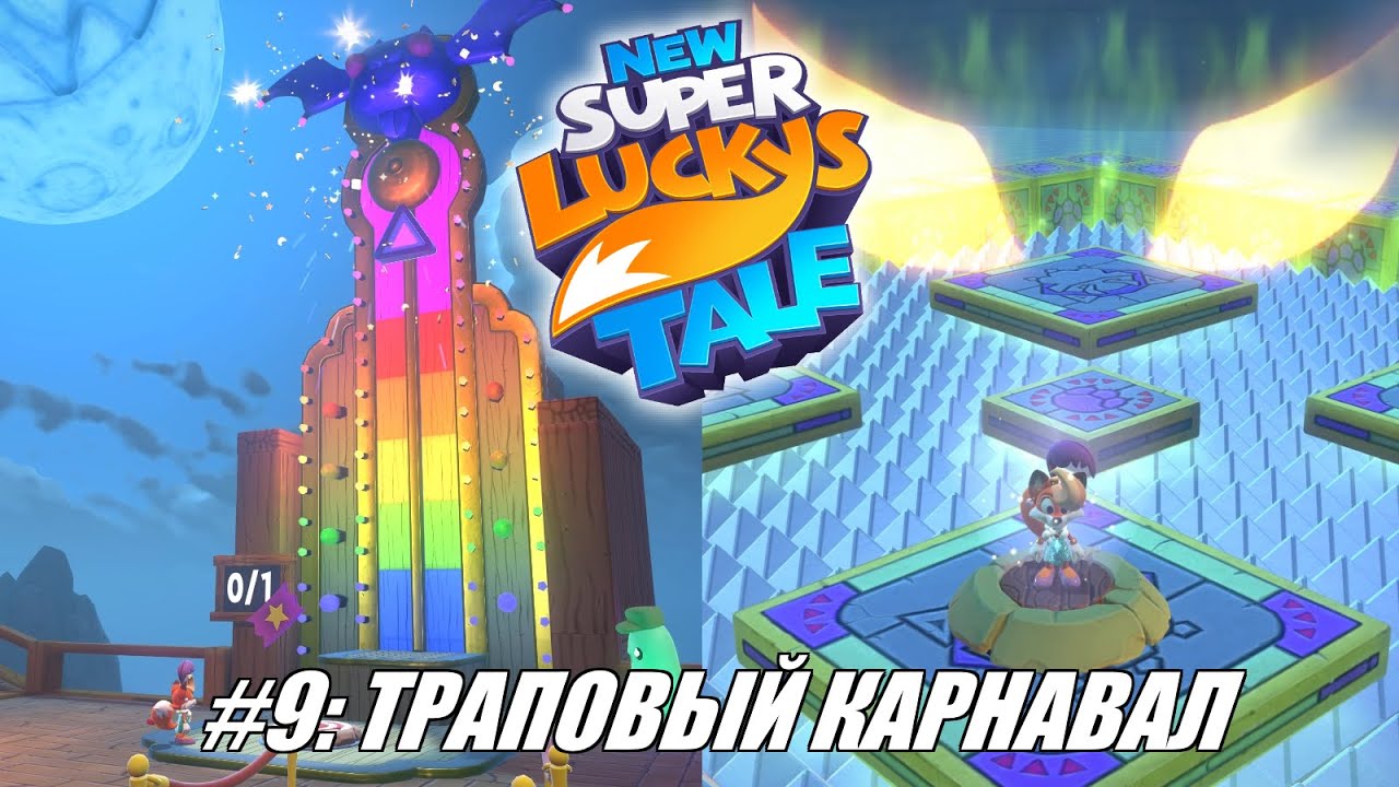 [Rus] Летсплей New Super Lucky's Tale. #9 - Траповый карнавал
