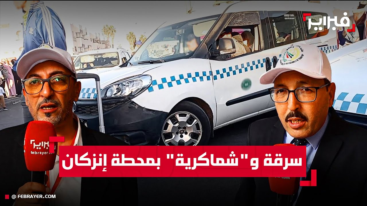 مهنيو النقل بإنزكان يستغيثون لإنقاذ المحطة من 