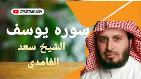 سوره يوسف بصوت القارئ الشيخ سعد الغامدي بدون اعلانات نسخه اصليه