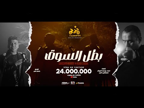 فيديو أنا بطل السوق ( روح و قول للي مقويك ) محمود الليثي و عمر كمال [ الفيديو كليب الرسمي ] ابو السيد
