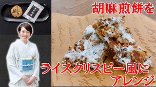 人気の黒胡麻煎餅をアレンジして 新しいスイーツに アレンジスイーツレシピ