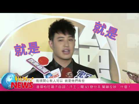 潘瑋柏狂噴汗自詡「汗王」  聞VJ戀分手 驚嚇反映：什麼！(20161223)