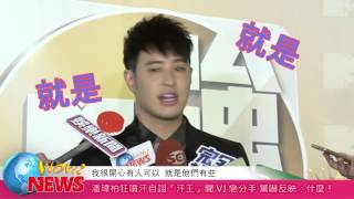 潘瑋柏狂噴汗自詡「汗王」  聞VJ戀分手 驚嚇反映：什麼！(20161223)