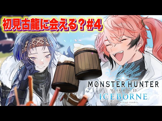 【モンハンワールド:IB】新古龍なのか？アイスボーン完全初見！＃４！with 小柳ロウ【赤城ウェン/にじさんじ】のサムネイル