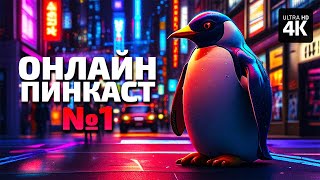 Онлайн-Пинкаст №1 – Общение, Ответы На Вопросы, Планы