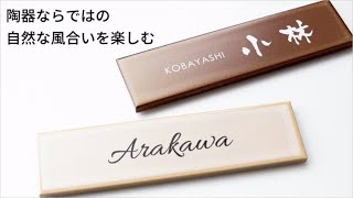 lk029_タイル 表札 横長 オシャレ コンパクト