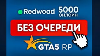 СЕКРЕТНЫЕ ФИШКИ ПО БЫСТРОМУ ЗАХОДУ НА НОВЫЙ СЕРВЕР НА ГТА 5 РП REDWOOD! ИГРА БЕЗ ВЫЛЕТОВ НА GTA 5 RP