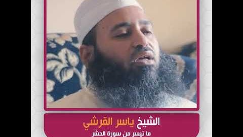 الشيخ ياسر القرشي - ما تيسر من سورة الحشر