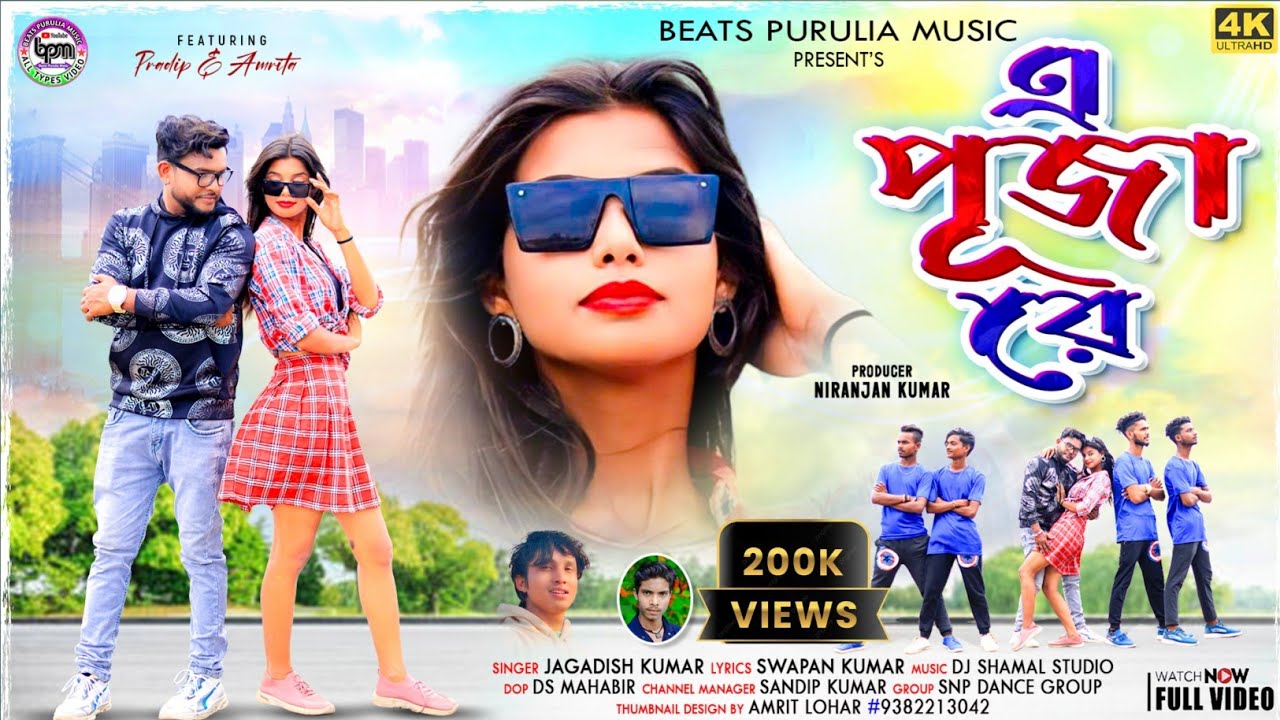 A PUJA RE // এ পূজা রে // Singer-Jagadish_Kumar //New Purulia Romantic Song 2024