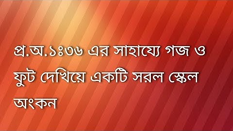 সরল স্কেল-০১ (গজ ও ফুট দেখিয়ে)। ভূগোল ব্যবহারিক।How to draw simple scale