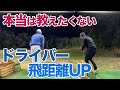 【これ公開するの？】初公開！クララ流飛距離アップの定義。