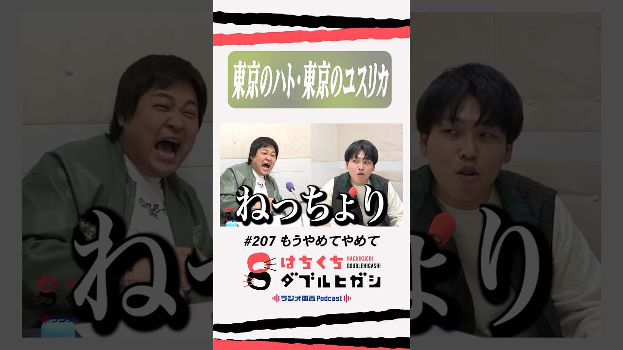 東京の生き物は大阪のより上品 #はちくち #ダブルヒガシ