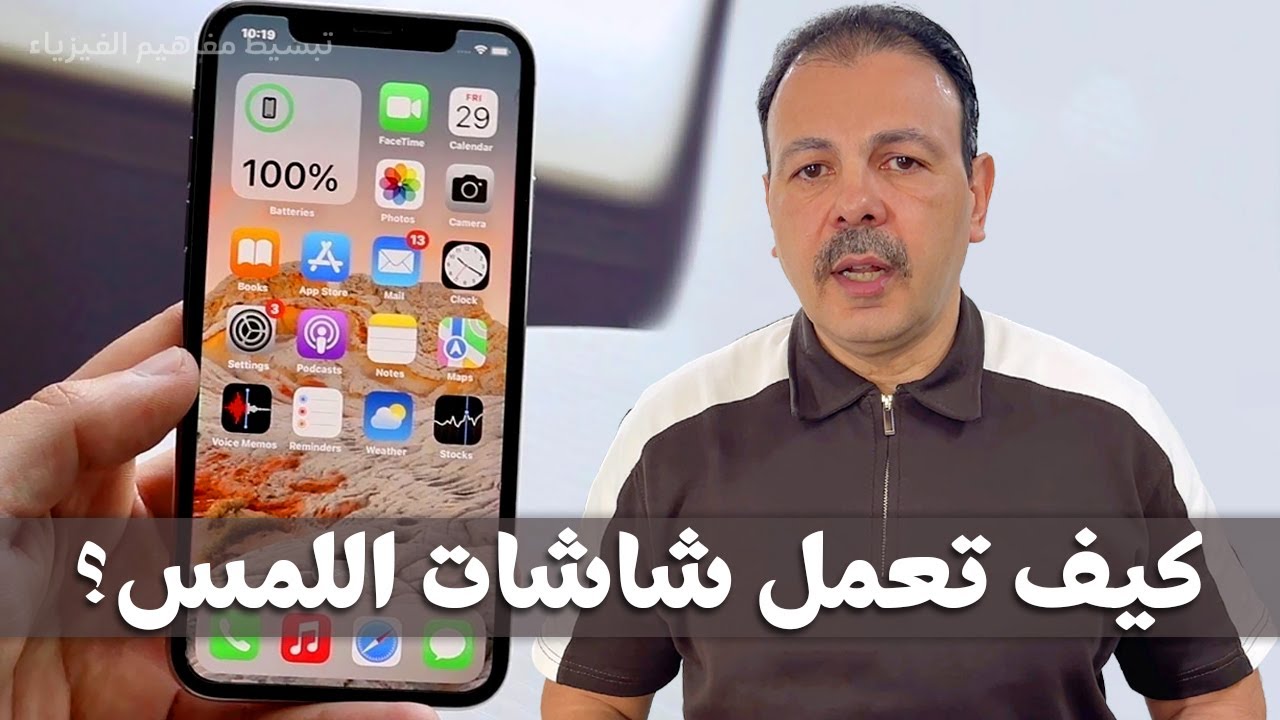 كيف تعمل شاشات اللمس؟ | التقنية التي غيرت طريقة استخدامنا للهواتف الذكية