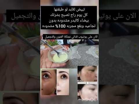 تبيض للأبد لو طبقتها كل يوم راح تصبح بشرتك بيضاء كالبدر مشدوده بدون تجاعيد وبقع مجربه 100 مشدوده 