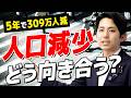 5年で309万人減…人口減少社会にどう向き合うか?