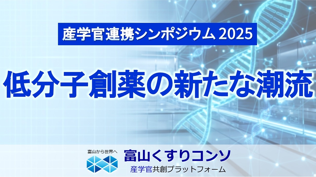 【産学官連携シンポジウム2025】低分子創薬の新たな潮流|富山くすりコンソ