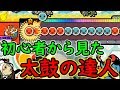 初心者視点でガチ勢のプレイを実況してみた。【おうち太鼓】
