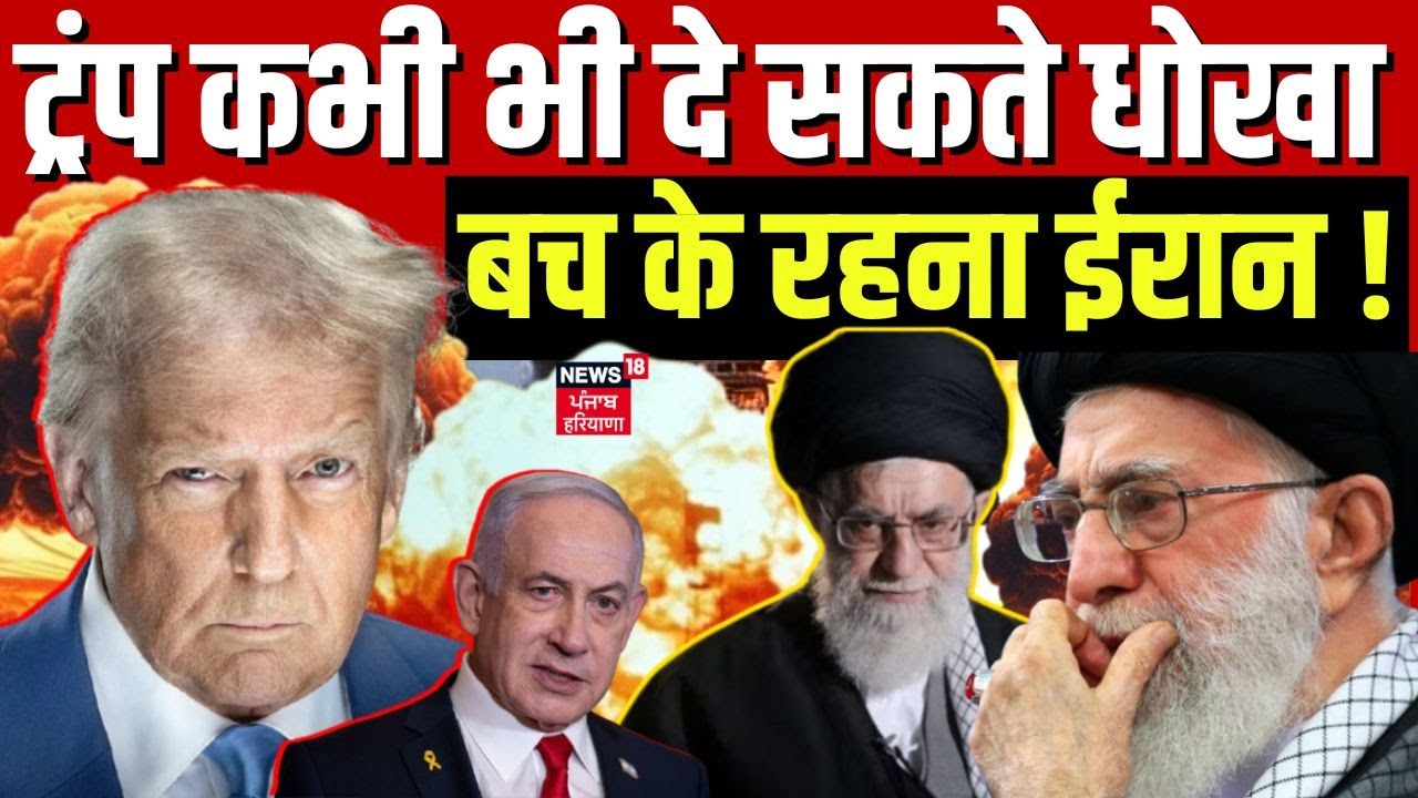 Iran America War Update : ट्रंप कभी भी दे सकते धोखा, बच के रहना ईरान ! | Donald Trump | N18G