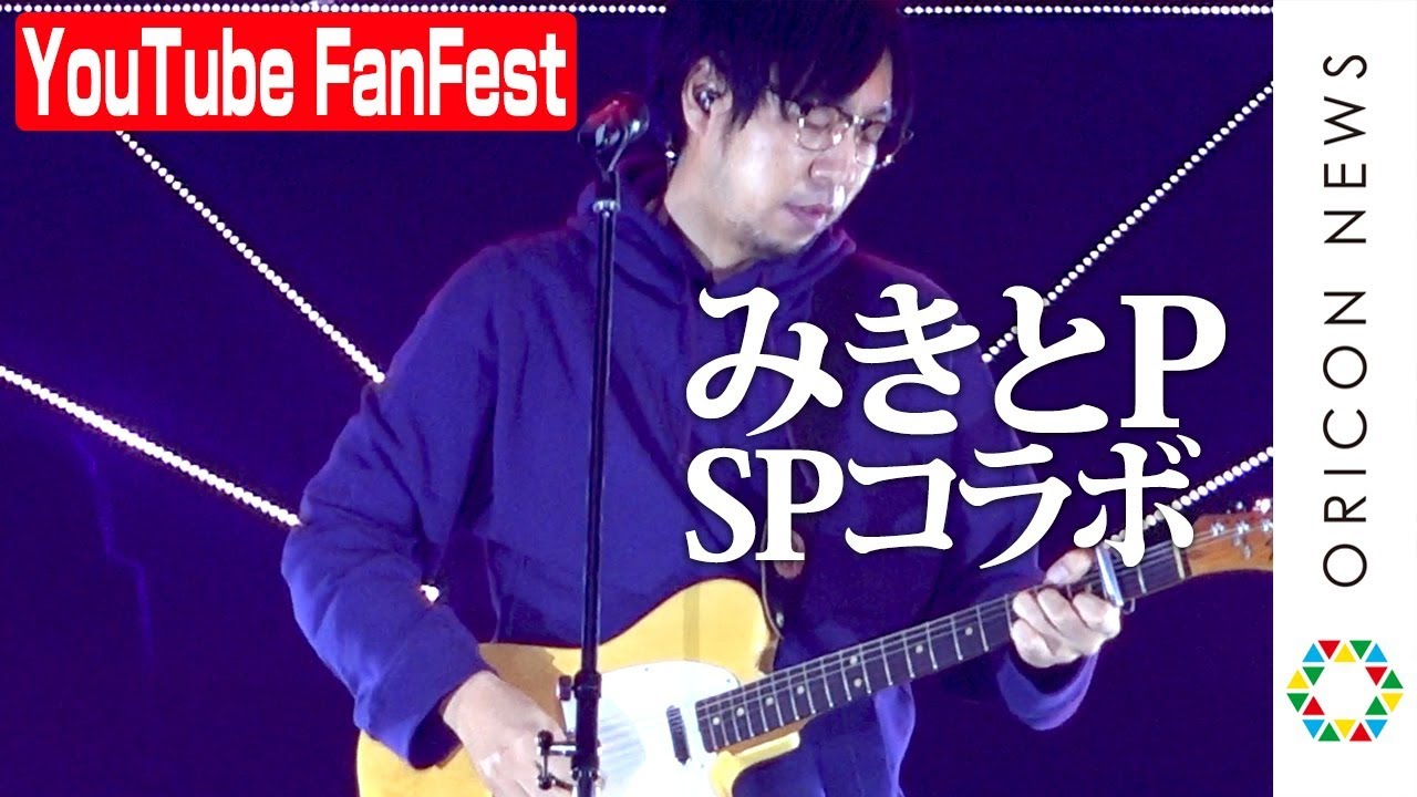 みきとP、人気YouTuberと豪華コラボ「いーあるふぁんくらぶ」熱唱