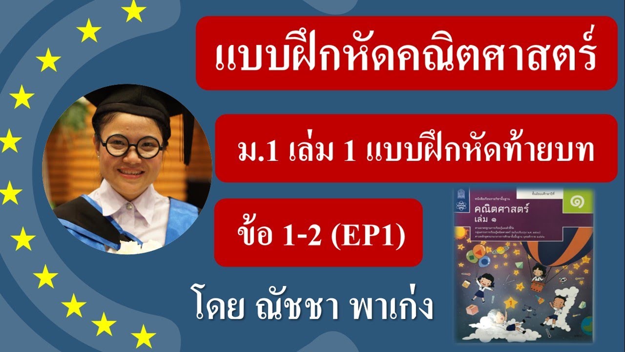 คณิตศาสตร์ ม.1 เล่ม 1 แบบฝึกหัดท้ายบทที่ 1 ข้อ 1-2 หน้า 66 EP 1 - YouTube