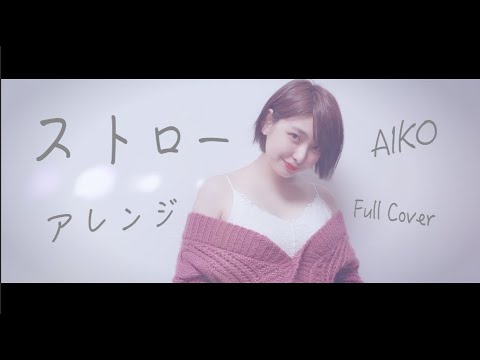 【フル歌詞】ストロー/AIKO（Covered by CafeMoCHAカフェモカ & Sasa ）