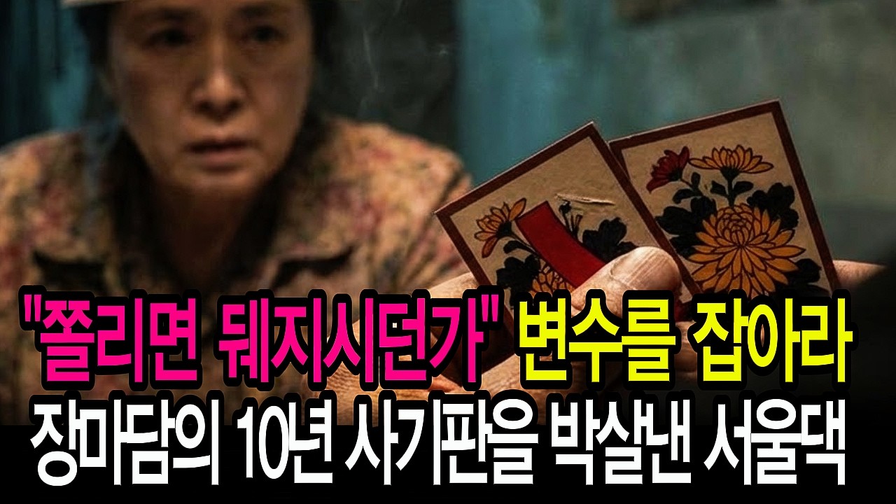 남편 퇴직금 봉투를 올인했다고? 타짜의 동공이 흔들린 0.1초의 소름 돋는 순간#시니어사연 #감동실화 #고스톱