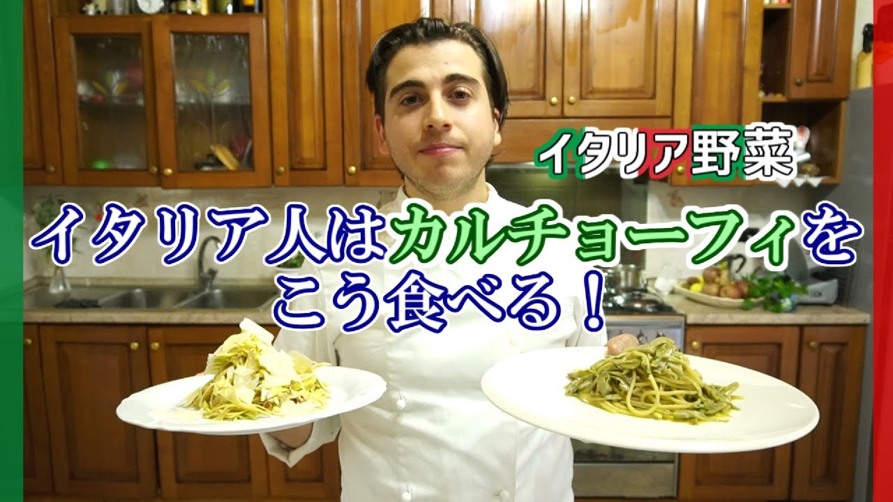 【イタリアからお届け】覚えてほしい！新鮮なカルチョーフィの美味しい食べ方！【Spaghetti con Carciofi】