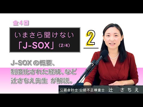 【試聴】いまさら聞けない「J-SOX」 ～内部統制の本質と J ...