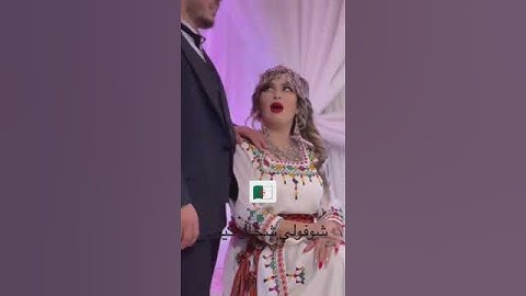 عرس جزائري 😍
