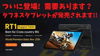 ついにキター!! 防水・防塵・耐衝撃性能を備えたタフネスタブレット登場!! はたして需要はあるのか？この価格設定でいいのか？ OUKITELの新しい挑戦