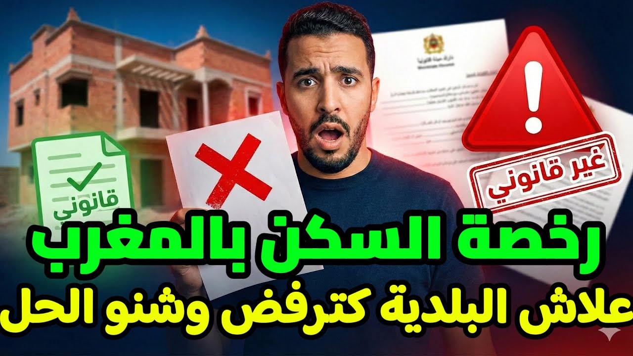رخصة السكن بالمغرب (Permis d’Habiter): أسباب الرفض، مخاطر خطيرة، وحل التسوية قبل 2025