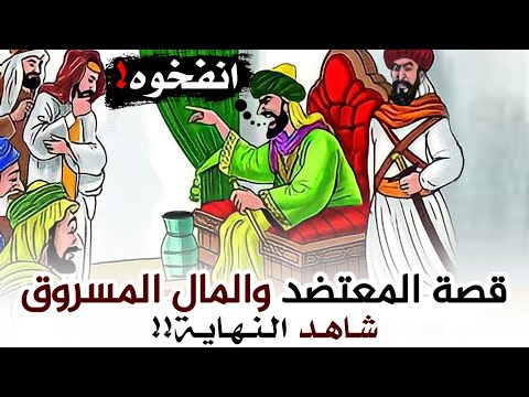 قصة المعتضد والسارق العنيد شاهد كيف كانت نهايته القاسية؟!!