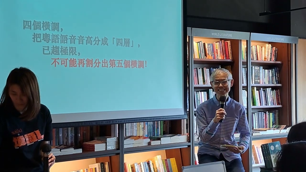 《填詞L》內的0243到底是甚麼魔法？資深中文歌曲評論人黄志華先生講座(Part 1)，20240324。