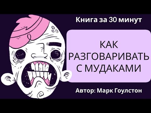 Как разговаривать с мудаками | Марк Гоулстон