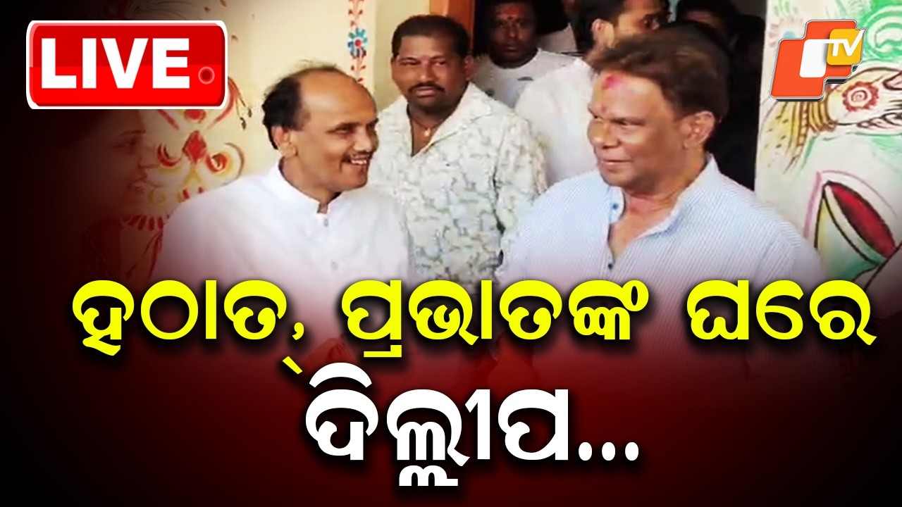 🔴LIVE | ହଠାତ୍,  ପ୍ରଭାତଙ୍କ ଘରେ ଦିଲ୍ଲୀପ…   | Dillip Ray Visits Prabhat Biswal’s Residence | OTV