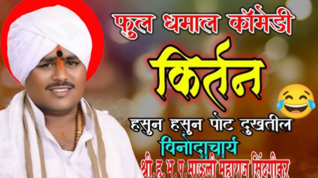 विनोदाचार्य हभप ज्ञानोबा माऊली म. सिंदगीकर किर्तन / Mauli maharaj sindgikar