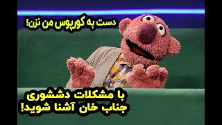 توهم دششوری در خواب و عواقبش برای جناب خان